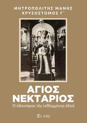 ΜΗΤΡΟΠΟΛΙΤΗΣ ΜΑΝΗΣ ΧΡΥΣΟΣΤΟΜΟΥ Γ ΑΓΙΟΣ ΝΕΚΤΑΡΙΟΣ Ο ΟΔΟΙΠΟΡΟΣ ΤΗΣ ΤΕΘΛΙΜΜΕΝΗΣ ΟΔΟΥ