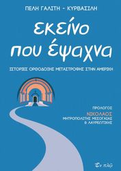 ΓΑΛΙΤΗ ΚΥΡΒΑΣΙΛΗ ΠΕΛΗ ΕΚΕΙΝΟ ΠΟΥ ΕΨΑΧΝΑ