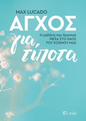 ΑΓΧΟΣ ΓΙΑ ΤΙΠΟΤΑ