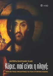 ΜΗΤΕΡΑ VLAND ΣΙΛΟΥΑΝΗ ΚΥΡΙΕ ΠΟΥ ΕΙΝΑΙ Η ΠΛΗΓΗ;