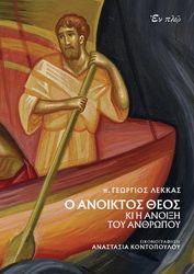 ΛΕΚΚΑΣ ΓΕΩΡΓΙΟΣ Ο ΑΝΟΙΚΤΟΣ ΘΕΟΣ ΚΙ Η ΑΝΟΙΞΗ ΤΟΥ ΑΝΘΡΩΠΟΥ