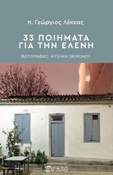 ΛΕΚΚΑΣ ΓΕΩΡΓΙΟΣ 33 ΠΟΙΗΜΑΤΑ ΓΙΑ ΤΗΝ ΕΛΕΝΗ