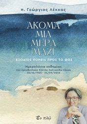 ΛΕΚΚΑΣ ΓΕΩΡΓΙΟΣ ΑΚΟΜΑ ΜΙΑ ΜΕΡΑ ΜΑΖΙ