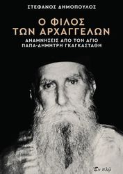 ΔΗΜΟΠΟΥΛΟΣ ΣΤΕΦΑΝΟΣ Ο ΦΙΛΟΣ ΤΩΝ ΑΡΧΑΓΓΕΛΩΝ