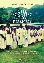 ΠΑΓΙΤΣΑΣ ΔΗΜΗΤΡΙΟΣ ΣΤΙΣ ΕΣΧΑΤΙΕΣ ΤΟΥ ΚΟΣΜΟΥ