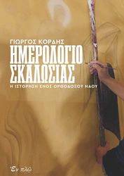 ΚΟΡΔΗΣ ΓΙΩΡΓΙΟΣ ΗΜΕΡΟΛΟΓΙΟ ΣΚΑΛΩΣΙΑΣ