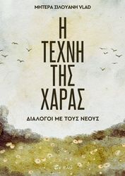ΜΗΤΕΡΑ VLAND ΣΙΛΟΥΑΝΗ H TEXNH THΣ ΧΑΡΑΣ