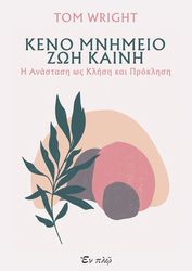 WRIGHT TOM KENO MNHMEIO ZΩH KAINH