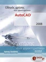 ΛΟΥΛΑΚΗΣ ΧΡΟΝΗΣ AUTOCAD 2008 ΟΔΗΓΟΣ ΧΡΗΣΗΣ ΝΕΩΝ ΧΑΡΑΚΤΗΡΙΣΤΙΚΩΝ