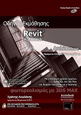 ΟΔΗΓΟΣ ΕΚΜΑΘΗΣΗΣ AUTODESK REVIT ARCHITECTURE BKS.0766007