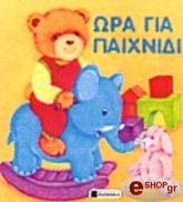 ΩΡΑ ΓΙΑ ΠΑΙΧΝΙΔΙ