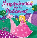 Η ΠΡΙΓΚΙΠΙΣΣΑ ΚΑΙ ΤΟ ΡΟΔΑΚΙΝΟ