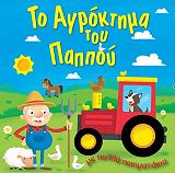 ΤΟ ΑΓΡΟΚΤΗΜΑ ΤΟΥ ΠΑΠΠΟΥ