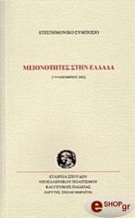 ΜΕΙΟΝΟΤΗΤΕΣ ΣΤΗΝ ΕΛΛΑΔΑ