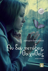 ΜΑΝΟΥΣΑΚΗ ΑΦΡΟΔΙΤΗ ΑΝ ΔΕΝ ΠΕΤΑΞΕΙΣ ΘΑ ΧΑΘΕΙΣ