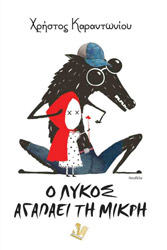 ΚΑΡΑΝΤΩΝΙΟΥ ΧΡΗΣΤΟΣ Ο ΛΥΚΟΣ ΑΓΑΠΑΕΙ ΤΗ ΜΙΚΡΗ