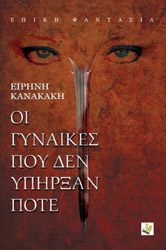 ΚΑΝΑΚΑΚΗ ΕΙΡΗΝΗ ΟΙ ΓΥΝΑΙΚΕΣ ΠΟΥ ΔΕΝ ΥΠΗΡΞΑΝ ΠΟΤΕ