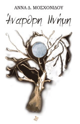 ΜΟΣΧΟΝΙΔΟΥ ΑΝΝΑ ΑΝΑΡΘΡΗ ΜΝΗΜΗ