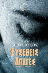 ΚΟΥΡΓΙΟΖΟΣ ΝΑΣΟΣ ΕΥΣΕΒΕΙΣ ΑΠΑΤΕΣ