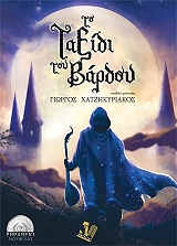 ΧΑΤΖΗΚΥΡΙΑΚΟΣ ΓΙΩΡΓΟΣ ΤΟ ΤΑΞΙΔΙ ΤΟΥ ΒΑΡΔΟΥ