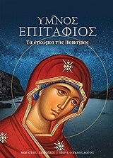 ΣΥΛΛΟΓΙΚΟ ΕΡΓΟ ΥΜΝΟΣ ΕΠΙΤΑΦΙΟΣ