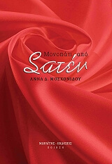 ΜΟΣΧΟΝΙΔΟΥ ΑΝΝΑ ΜΟΝΟΠΑΤΙ ΑΠΟ ΣΑΤΕΝ