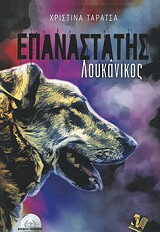 ΤΑΡΑΤΣΑ ΧΡΙΣΤΙΝΑ ΕΠΑΝΑΣΤΑΤΗΣ ΛΟΥΚΑΝΙΚΟΣ