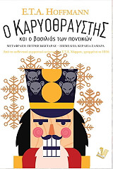 HOFFMANN E.T.A. Ο ΚΑΡΥΟΘΡΑΥΣΤΗΣ ΚΑΙ Ο ΒΑΣΙΛΙΑΣ ΤΩΝ ΠΟΝΤΙΚΙΩΝ