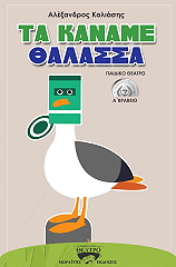 ΚΟΛΙΑΣΗΣ ΑΛΕΞΑΝΔΡΟΣ ΤΑ ΚΑΝΑΜΕ ΘΑΛΑΣΣΑ