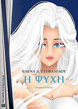 ΣΤΕΦΑΝΙΔΟΥ ΕΛΕΝΑ Η ΨΥΧΗ