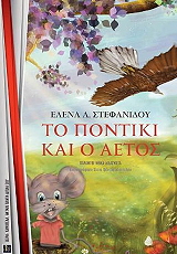 ΣΤΕΦΑΝΙΔΟΥ ΕΛΕΝΑ ΤΟ ΠΟΝΤΙΚΙ ΚΑΙ Ο ΑΕΤΟΣ
