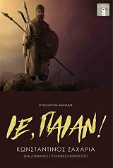 ΖΑΧΑΡΙΑ ΚΩΝΣΤΑΝΤΙΝΟΣ ΙΕ ΠΑΙΑΝ