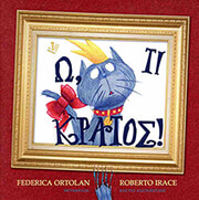 ORTOLAN FEDERICA Ω ΤΙ ΚΡΑΤΟΣ!