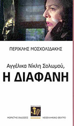 ΜΟΣΧΟΛΙΔΑΚΗΣ ΠΕΡΙΚΛΗΣ ΑΓΓΕΛΙΚΑ ΝΙΚΛΗ ΣΟΛΩΜΟΥ Η ΔΙΑΦΑΝΗ