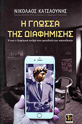 ΚΑΤΣΑΟΥΝΗΣ ΝΙΚΟΛΑΟΣ Η ΓΛΩΣΣΑ ΤΗΣ ΔΙΑΦΗΜΙΣΗΣ