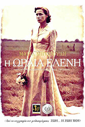 ΜΗΤΣΙΟΥΛΗ ΜΑΡΙΑ Η ΩΡΑΙΑ ΕΛΕΝΗ