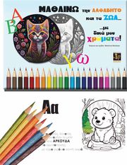 MOULIOUS MAXIMUS ΜΑΘΑΙΝΩ ΤΗΝ ΑΛΦΑΒΗΤΟ ΚΑΙ ΤΑ ΖΩΑ ΜΕ ΔΙΚΑ ΜΟΥ ΧΡΩΜΑΤΑ!