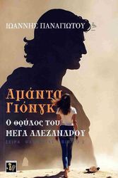ΠΑΝΑΓΙΩΤΟΥ ΙΩΑΝΝΗΣ ΑΜΑΝΤΑ ΓΙΟΝΓΚ Ο ΘΡΥΛΟΣ ΤΟΥ ΜΕΓΑ ΑΛΕΞΑΝΔΡΟΥ