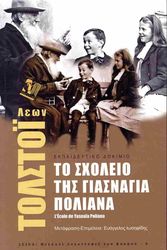 TOLSTOI LEON ΤΟ ΣΧΟΛΕΙΟ ΤΗΣ ΓΙΑΣΝΑΓΙΑ ΠΟΛΙΑΝΑ