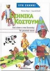 ΜΑΡΤΙ ΜΟΝΙΚΑ,ΣΑΝΘ ΙΖΑΜΠΕΛ ΣΚΗΝΙΚΑ ΚΑΙ ΚΟΣΤΟΥΜΙΑ