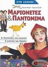 ΜΑΡΤΙ ΜΟΝΙΚΑ,ΣΑΝΘ ΙΖΑΜΠΕΛ ΜΑΡΙΟΝΕΤΕΣ ΚΑΙ ΠΑΝΤΟΜΙΜΑ