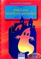 ΣΟΜΕΡ ΕΥΑ ΔΗΜΙΟΥΡΓΩ ΠΡΩΤΟΤΥΠΑ ΦΑΝΑΡΑΚΙΑ