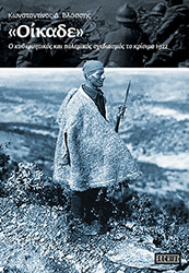 ΟΙΚΑΔΕ Ο ΚΥΒΕΡΝΗΤΙΚΟΣ ΚΑΙ ΠΟΛΕΜΙΚΟΣ ΣΧΕΔΙΑΣΜΟΣ ΤΟ ΚΡΙΣΙΜΟ 1922