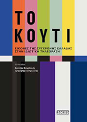 ΣΥΛΛΟΓΙΚΟ ΕΡΓΟ ΤΟ ΚΟΥΤΙ