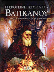 Η ΣΚΟΤΕΙΝΗ ΙΣΤΟΡΙΑ ΤΟΥ ΒΑΤΙΚΑΝΟΥ
