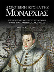 Η ΣΚΟΤΕΙΝΗ ΙΣΤΟΡΙΑ ΤΗΣ ΜΟΝΑΡΧΙΑΣ