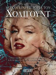 CONNOLLY KIERON Η ΣΚΟΤΕΙΝΗ ΙΣΤΟΡΙΑ ΤΟΥ ΧΟΛΙΓΟΥΝΤ