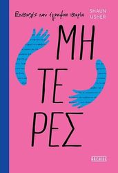 USHER SHAUN ΜΗΤΕΡΕΣ