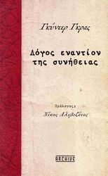ΛΟΓΟΣ ΕΝΑΝΤΙΟΝ ΤΗΣ ΣΥΝΗΘΕΙΑΣ