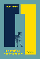 LAROUI FOUAD ΤΟ ΠΑΝΤΕΛΟΝΙ ΤΟΥ ΝΤΑΣΟΥΚΙΝ